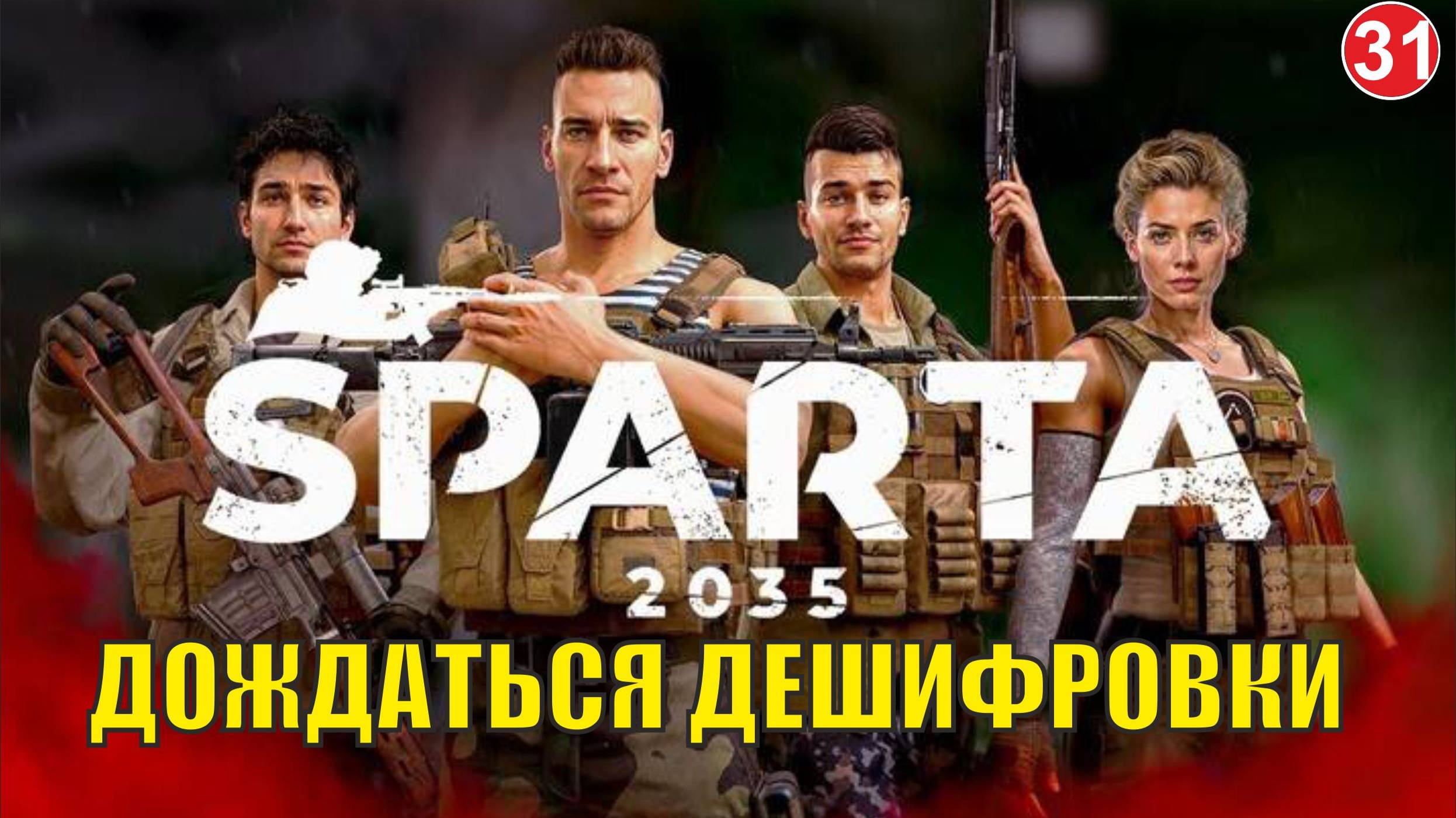 SPARTA 2035 - Дождаться дешифровки смотреть онлайн