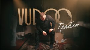 VUDOO - Траблы (Mood Video)