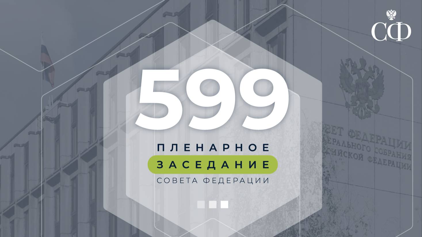 599-е пленарное заседание Совета Федерации смотреть онлайн