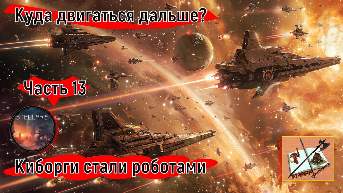 Stellaris 4.0 ___Прохождение___Часть 13___Что дальше____ смотреть онлайн