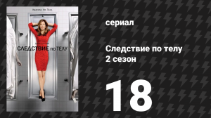 Следствие по телу 2 сезон 18 серия «Зараза (часть 1)» (сериал, 2011)