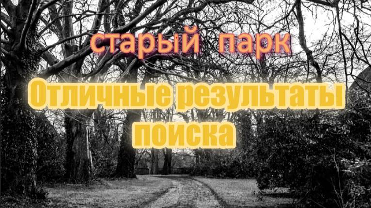 СТАРЫЙ ПАРК 