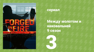 Между молотом и наковальней 9 сезон 3 серия (документальный сериал, 2022)
