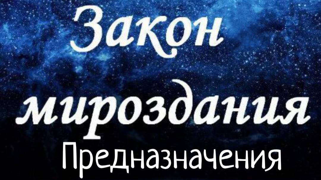 Закон Предназначения / Законы Мироздания