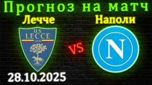 Лечче - Наполи прогноз на матч 28.10.25 #лечченаполи #лечче #наполи #футбол #спорт #прогноз #серияа