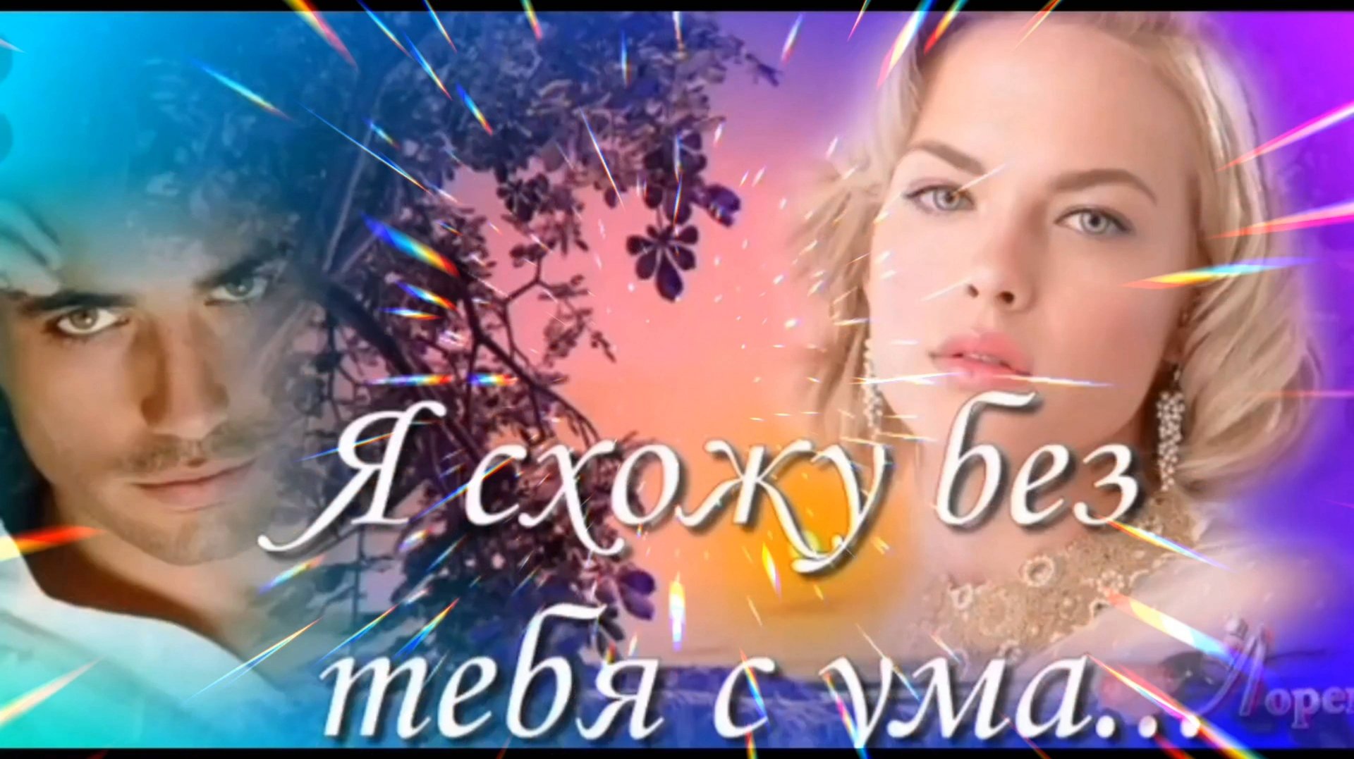 Я СХОЖУ БЕЗ ТЕБЯ С УМА