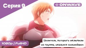 Целитель, которого исключили из группы, оказался сильнейшим! - 9 Серия  [OnWave]
