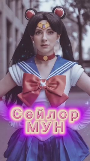 Что тащитесь по Аниме?  спросите лучше у своей мамы кто такая Сейлор Мун!