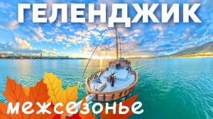 ГЕЛЕНДЖИК 2025. За ГРАНЬЮ СЕЗОНА. Аэропорт, очистные, гольф клуб, Набережная Кабардинка,Новые ПАРКИ