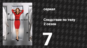Следствие по телу 2 сезон 7 серия «Резкие удары» (сериал, 2011)