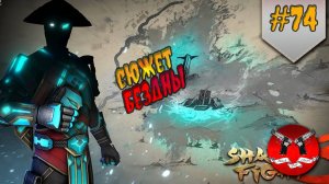 НОВЫЙ СЮЖЕТ БЕЗДНЫ ✪ Shadow Fight 3 [ Шадоу файт 3 ] #74