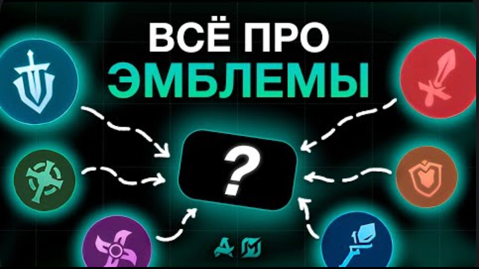 ГАЙД НА ВСЕ ЭМБЛЕМЫ В Mobile Legends mlbb смотреть онлайн