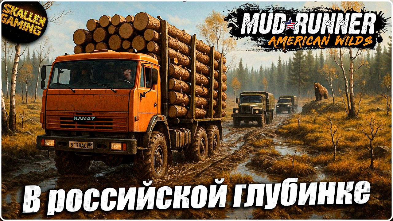 КАРТА В РОССИЙСКОЙ ГЛУБИНКЕ СЛОЖНОСТЬ СИМУЛЯТОР MudRunner Стрим №3 смотреть онлайн