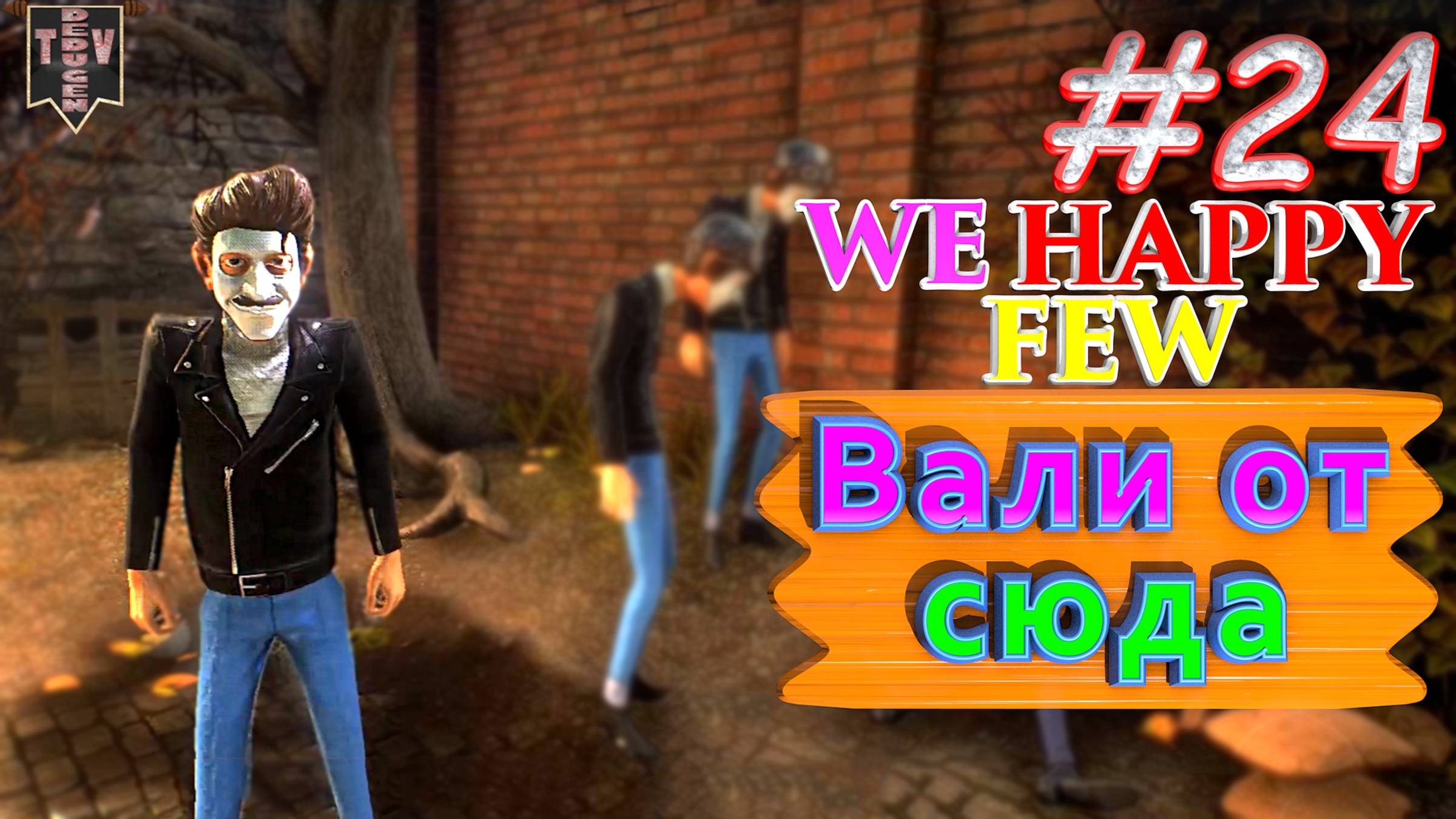Вали от сюда. We Happy Few. #24. Прохождение. Средний уровень сложности. смотреть онлайн
