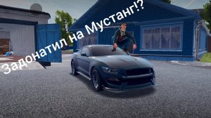 Я задонатил в мадаут 2 !ОБЗОР МУСТАНГ