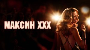 Максин XXX
