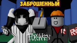 За БИЛДЕРМЕНА в ФОРСАКЕН [Роблокс] | Forsaken [Заброшенный] Роблокс