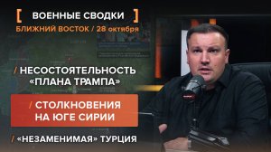 Несостоятельность «Плана Трампа». Столкновения на юге Сирии. «Незаменимая» Турция.