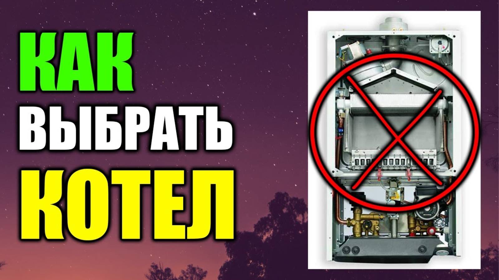 КАК ВЫБРАТЬ КОТЕЛ ??? Грамотный подход !!! смотреть онлайн