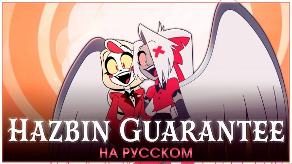 HAZBIN HOTEL | Hazbin Guarantee | Trust Us | на русском