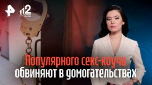 "Лез и чуть не изнасиловал": популярного секс-коуча Георгия Гамзаева обвиняют в домогательствах