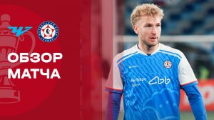 Челябинск - КАМАЗ. Обзор матча FONBET Кубка России 28.10.2025