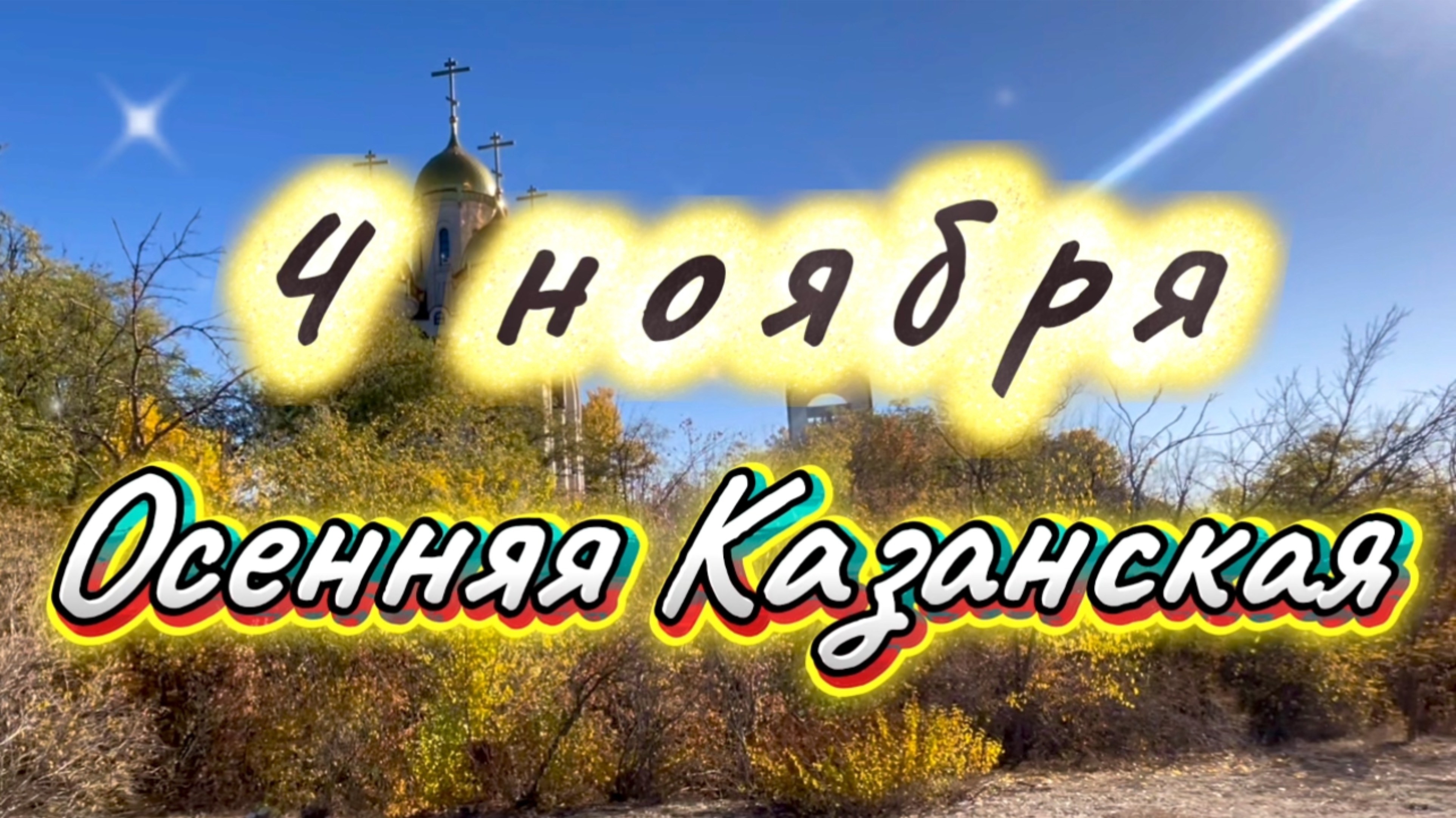 4 ноября праздник Казанской иконы Божьей Матери, красивая песня