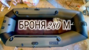 Броня 280М ПВХ Лодка