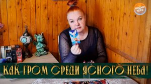 КАК ГРОМ СРЕДИ ЯСНОГО НЕБА! ПОСЛАНИЕ ВЫСШИХ СИЛ ДЛЯ ВАС! | Гадание таро расклад