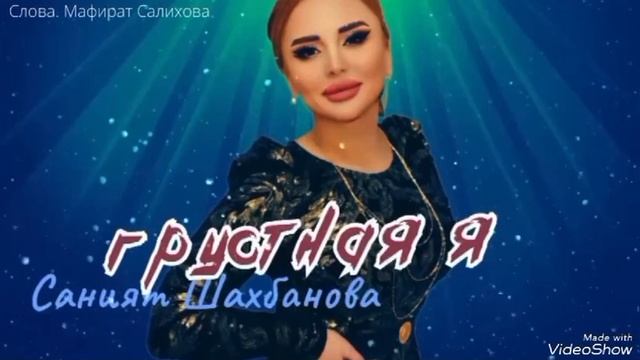 Саният Шахбанова_Грустная я.mp4 смотреть онлайн