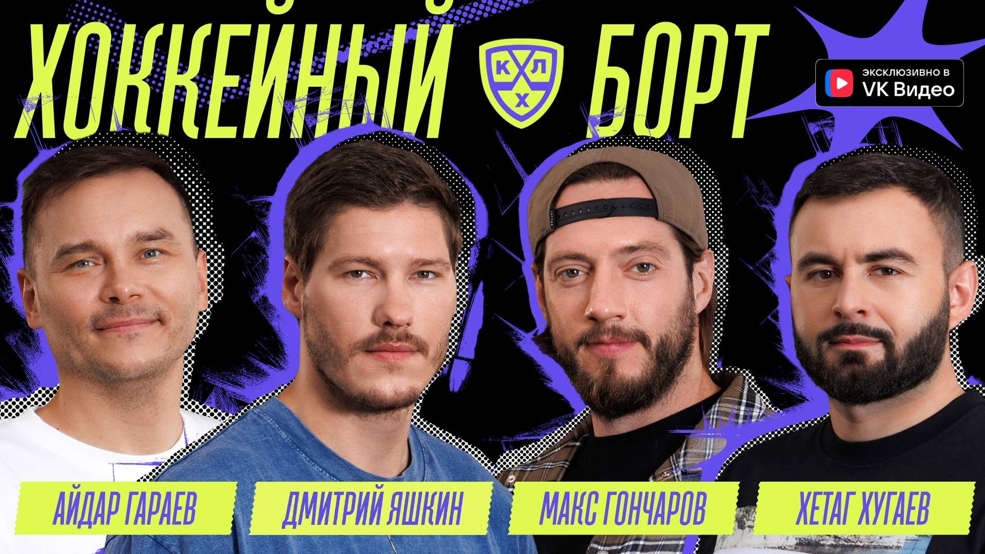 Хоккейный Борт (Яшкин, Хугаев, Гараев, Гончаров) смотреть онлайн