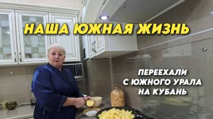 1010 Жизнь после переезда/Сад на Кубани/Готовлю вкусняшки/Переехали на юг