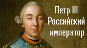Петр III Российский император