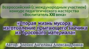 Мастер-класс «Вторая жизнь мусора: изготовление прыгающего зайчика из бросового материала»
