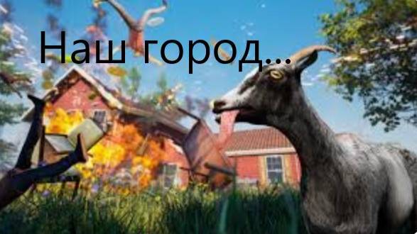 Я СЛОМАЛ GOAT SIMULATOR! | Виктор Ен От | Goat Simulator. смотреть онлайн