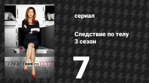 Следствие по телу 3 сезон 7 серия «Кожа и кости» (сериал, 2013)