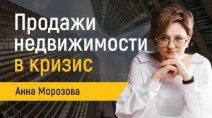 Продажи недвижимости в кризис