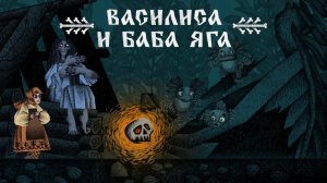 Василиса и Баба Яга,часть 4