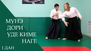 Мунэ дори - уде киме наге