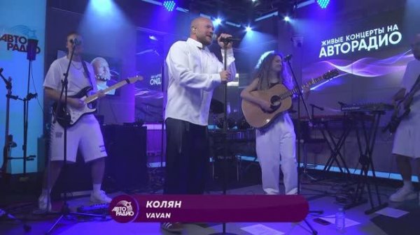 VAVAN LIVE на Авторадио 2025