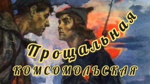 29 ОКТЯБРЯ- ДЕНЬ РОЖДЕНИЯ КОМСОМОЛА. С ПРАЗДНИКОМ НАШЕЙ ЮНОСТИ