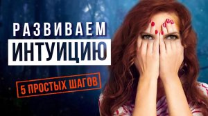 Выполняй ЭТИ 5 шагов, разбуди свою интуицию и развей шестое чувство! ⚡️ Тайны подсознания