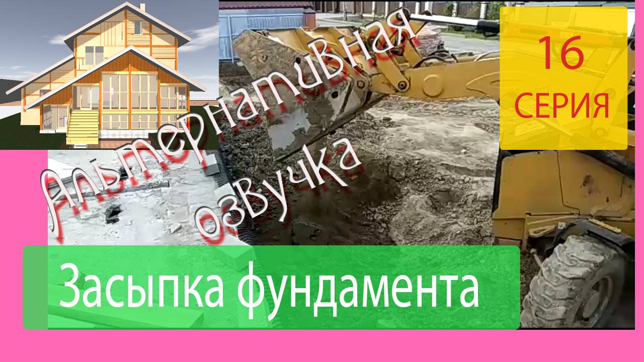 Засыпка фундамента грунтом. Строим Наш Дом Серия 16 Альтернативная озвучка