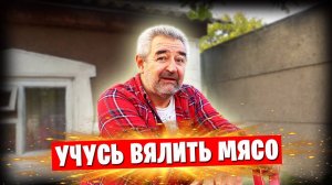 📌 Перестройка во дворе началась / Завялил бекон / Воскресный шашлык 🔥