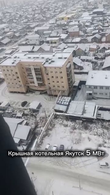 Крышная котельная г.Якутск 5МВт