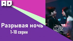 01-10 серии | Разрывая ночь | Tear Night [Amazing Dubbing]