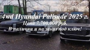 4wd Hyundai Palisade 2025 г.в. комплектация CALLIGRAPHY 4WD - 7 мест, в наличии и на заказ под ключ!