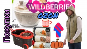 💜 Wildberries Улётные Уютные  ПОКУПКИ Одежда Кухня Продукты Вайлдберриз Ozon🍁🍁