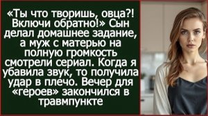 ИСТОРИЯ ИЗ ЖИЗНИ/Сын делал уроки, а муж со свекровью смотрели на высокой громкости телевизор