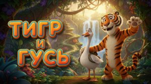 ТИГР и ГУСЬ-ОБНИМУСЬ 🐯🪿 ПРИКЛЮЧЕНИЯ В ДЖУНГЛЯХ🌴